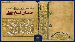 هفدهمین آیین بزرگداشت حامیان نسخ خطی برگزار می‌شود